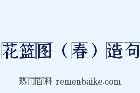 花篮图（春）造句是什么意思的图片